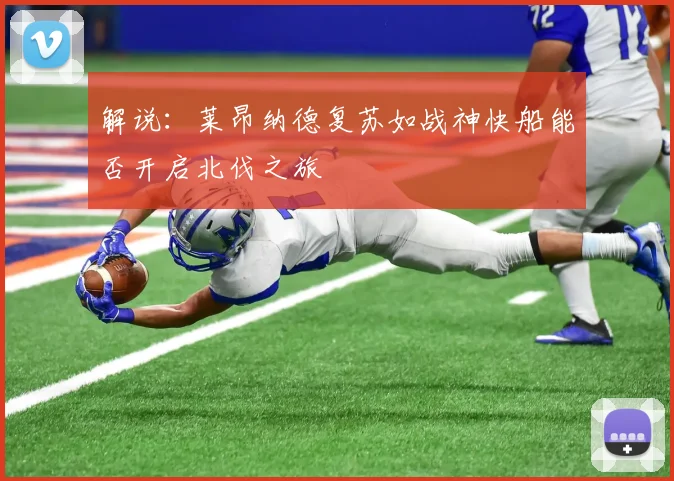 解说：莱昂纳德复苏如战神快船能否开启北伐之旅