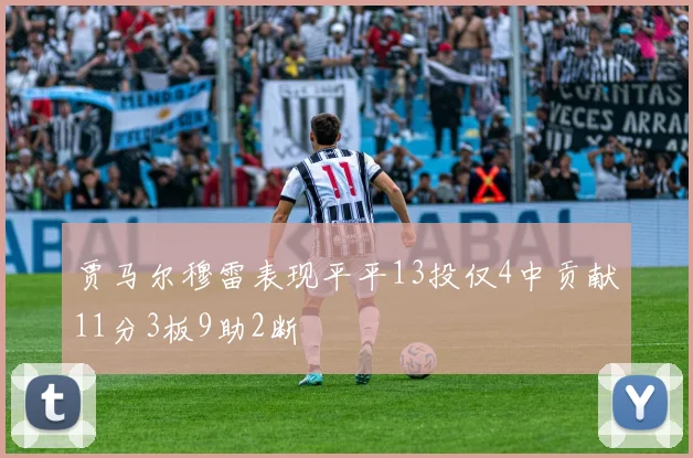 贾马尔穆雷表现平平13投仅4中贡献11分3板9助2断
