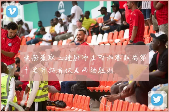 快船豪取三连胜冲击附加赛距离第十名开拓者仅差两场胜利