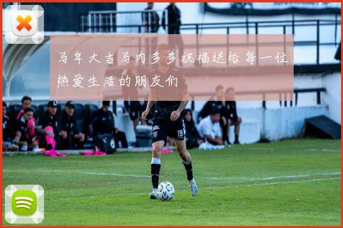 马年大吉马内多多祝福送给每一位热爱生活的朋友们