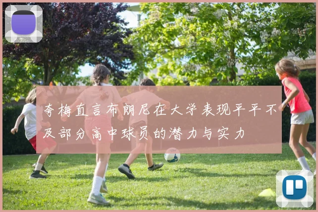 夸梅直言布朗尼在大学表现平平不及部分高中球员的潜力与实力