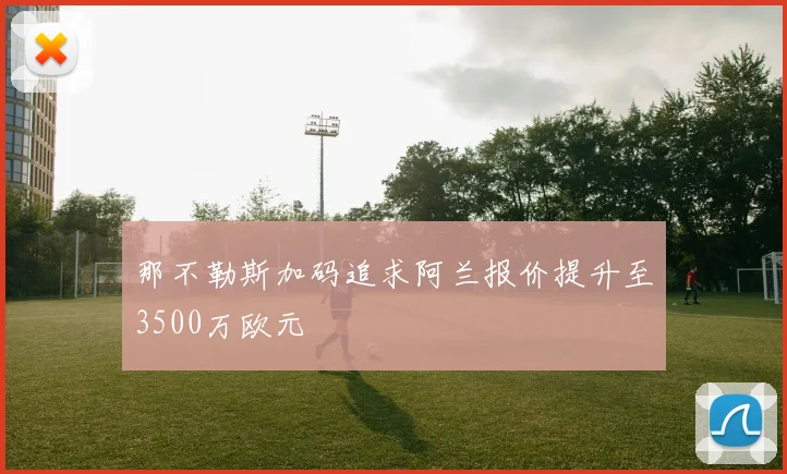 那不勒斯加码追求阿兰报价提升至3500万欧元