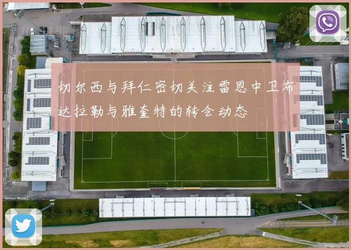 切尔西与拜仁密切关注雷恩中卫布达拉勒与雅奎特的转会动态