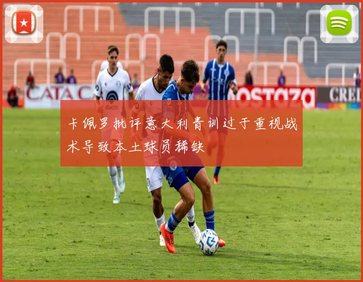 卡佩罗批评意大利青训过于重视战术导致本土球员稀缺