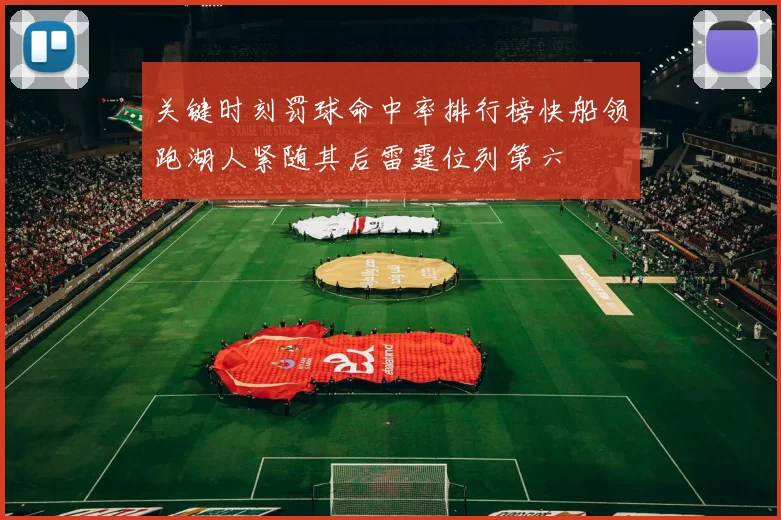 关键时刻罚球命中率排行榜快船领跑湖人紧随其后雷霆位列第六