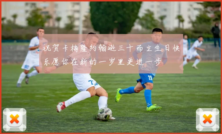 祝贺卡梅隆约翰逊三十而立生日快乐愿你在新的一岁里更进一步