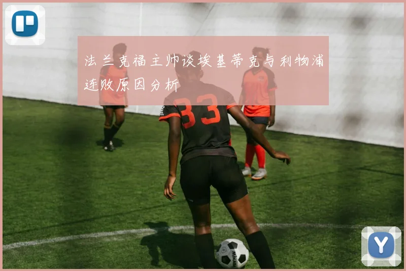 法兰克福主帅谈埃基蒂克与利物浦连败原因分析
